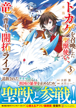 トカゲ(本当は神竜)を召喚した聖獣使い、竜の背中で開拓ライフ 3 アルファポリスCOMICS
