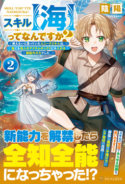 スキル【海】ってなんですか? 2