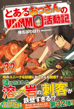 とあるおっさんのVRMMO活動記 32