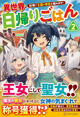 異世界日帰りごはん 2