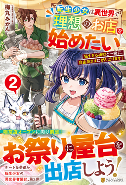転生少女は異世界で理想のお店を始めたい 2