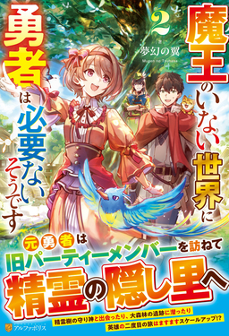 魔王のいない世界に勇者は必要ないそうです 2
