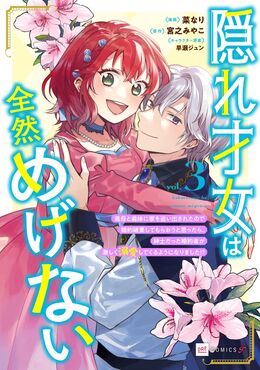 隠れ才女は全然めげない ~義母と義妹に家を追い出されたので婚約破棄してもらおうと思ったら、紳士だった婚約者が激しく溺愛してくるようになりました!?~ 3 DREコミックスF