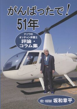 がんばったで!51年