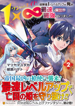 1×∞ 経験値1でレベルアップする俺は、最速で異世界最強になりました