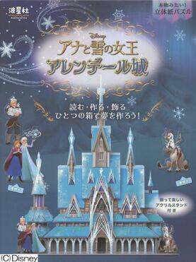 本物みたい!立体紙パズル ディズニーアナと雪の女王 アレンデール城