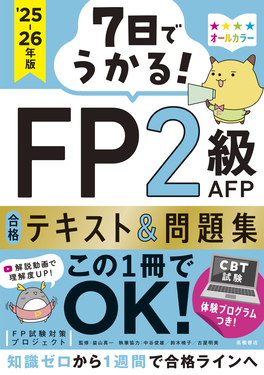 FP2級問題集 2026-2027年版 みんなが欲しかった! FPの問題集2級・AFP｜TAC株式会社