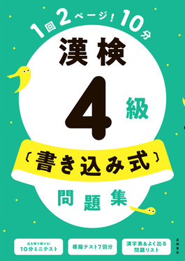 【中古】 漢字検定試験問題４級/有紀書房 書き込み式 漢字検定4級問題集｜成美堂出版