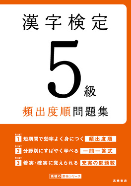 漢字検定5級頻出度順問題集 | 誠品線上