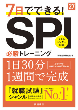 7日でできる!SPI必勝トレーニング '27 | 誠品線上