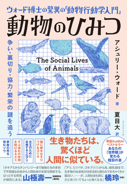 ウォード博士の驚異の「動物行動学入門」動物のひみつ | 誠品線上