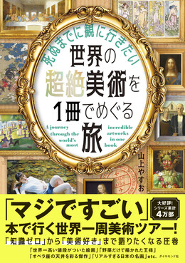死ぬまでに観に行きたい世界の超絶美術を1冊でめぐる旅 | 誠品線上