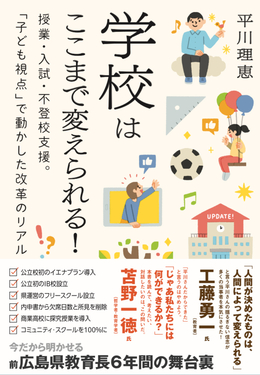 学校はここまで変えられる!