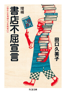書店不屈宣言 (増補/文庫)
