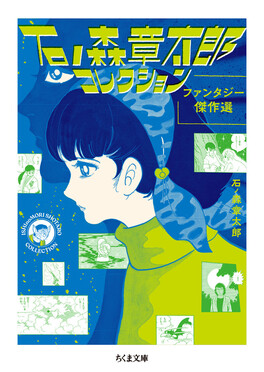石ノ森章太郎コレクション ちくま文庫 い-97-6(文庫)