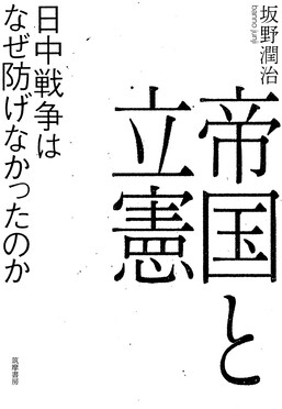 帝国と立憲: 日中戦争はなぜ防げなかったのか
