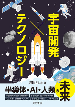 宇宙開発×テクノロジー