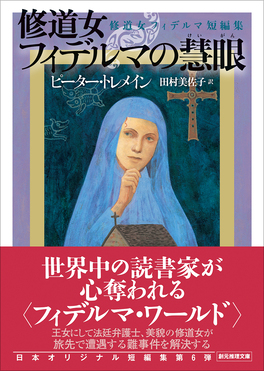 修道女フィデルマの慧眼 創元推理文庫 Mト-6-24(文庫)