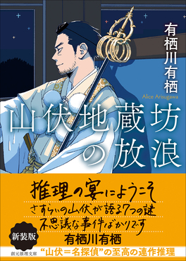 山伏地蔵坊の放浪 創元推理文庫 Mあ-2-4(新装版/文庫)