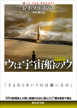 ウは宇宙船のウ 創元SF文庫 SFフ-1-3(新訳版/文庫)