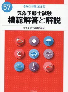 気象予報士試験模範解答と解説 57回(令和3年度第2回) | 誠品線上