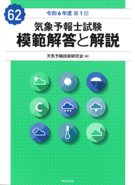【11冊セット！】 気象予報士試験 模範解答と解説 （第50〜60回） Amazon.co.jp: 気象予報士試験 模範解答と解説 60回 令和5年度第