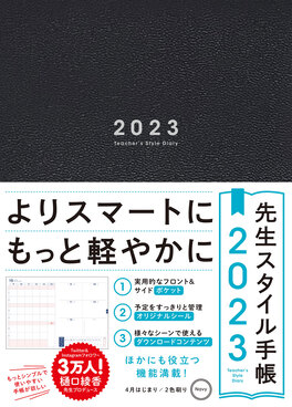 先生スタイル手帳 Navy 2023
