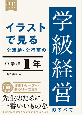 イラストで見る全活動・全行事の学級経営のすべて中学校1年 担任シリーズ | 誠品線上