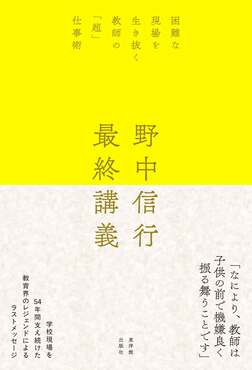 野中信行 最終講義