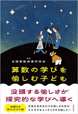 算数の学びを愉しむ子ども 算数授業研究シリーズ 31