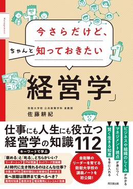 今さらだけど、ちゃんと知っておきたい「経営学」 | 誠品線上