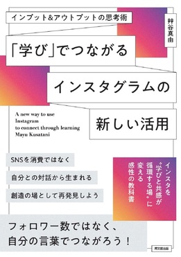 「学び」でつながるインスタグラムの新しい活用 DO BOOKS