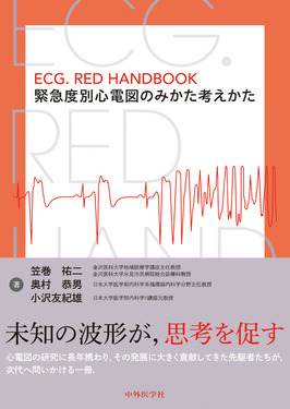 ECG.RED HANDBOOK 緊急度別心電図のみかた考えかた| 誠品線上