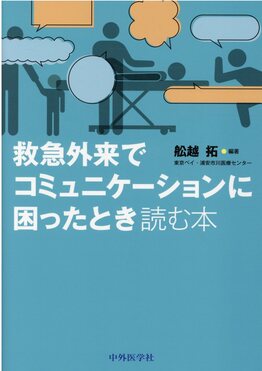 救急外来でコミュニケーションに困ったとき読む本 | 舩越 拓 |本