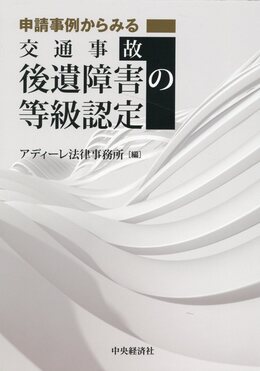 申請事例からみる交通事故後遺障害の等級認定 | 誠品線上