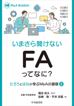 いまさら聞けない FAってなに? M&A Booklet | 誠品線上