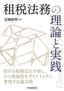 租税法務の理論と実践 | 誠品線上