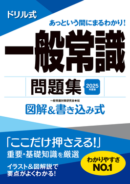 ドリル式一般常識問題集2025年度版永岡書店の就職対策本シリーズ| 誠品線上