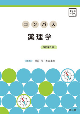 コンパス薬理学(改訂第3版) | 誠品線上
