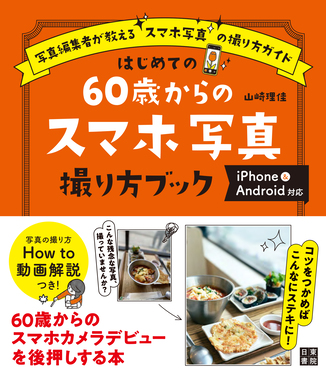 はじめての60歳からのスマホ写真撮り方ブック
