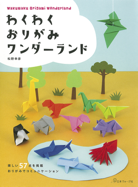 わくわくおりがみワンダーランド