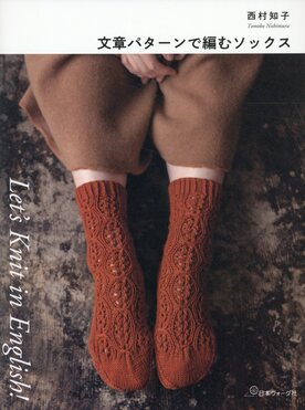 Let's Knit in English文章パターンで編むソックス