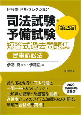 司法試験・予備試験短答式過去問題集 民事訴訟法 伊藤塾合格セレクション(第2版) | 誠品線上