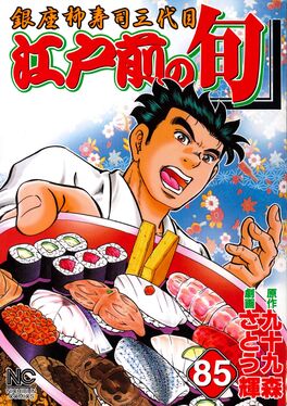江戸前太郎です。 江戸前の旬 85 ニチブンコミックス | 誠品線上