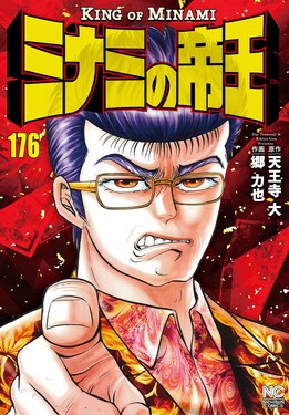 ミナミの帝王 1〜176巻セット ミナミの帝王 176 ニチブンコミックス | 誠品線上