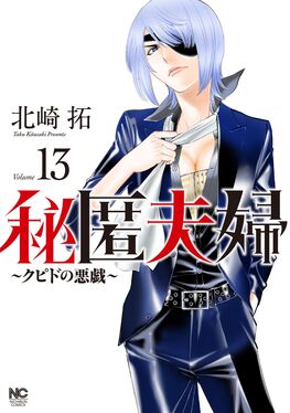 秘匿夫婦~クピドの悪戯~ 13 ニチブンコミックス