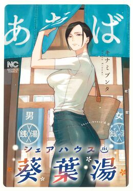 シェアハウス葵葉湯 ニチブンコミックス