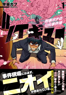 ツイキュー~刑事ポチの追嗅事件簿~ 1 ニチブンコミックス