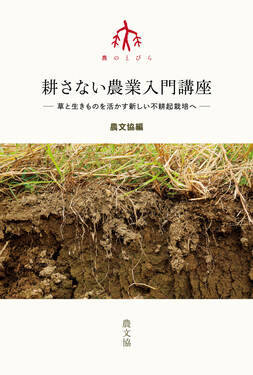 耕さない農業入門講座 シリーズ農のとびら