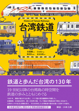 台湾鉄道 | 誠品線上